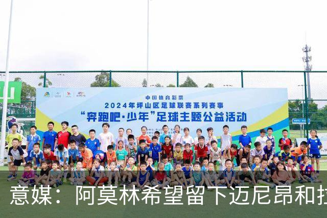 意媒：阿莫林希望留下迈尼昂和拉比奥，两人将在世界杯后做决定
