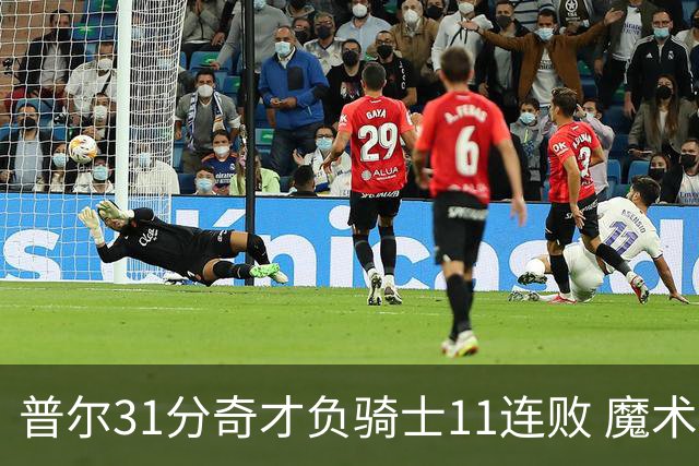 普尔31分奇才负骑士11连败 魔术负老鹰止3连胜