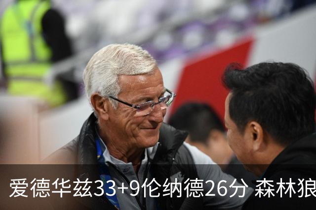 爱德华兹33+9伦纳德26分 森林狼终结快船3连胜