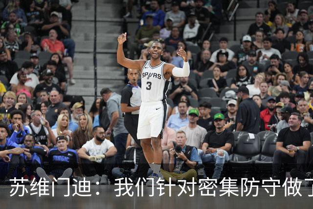 苏维门迪：我们针对密集防守做了专项演练，已经做好了应对的准备