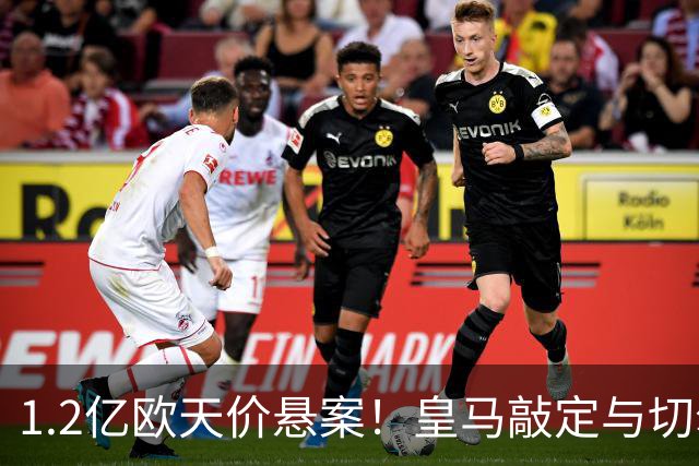 1.2亿欧天价悬案！皇马敲定与切尔西中场恩佐口头协议，全欧等一个答案